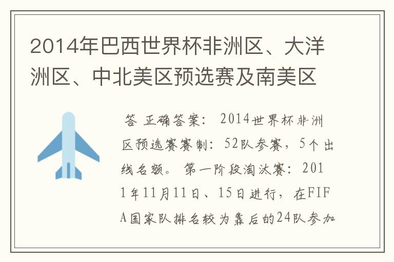 2014年巴西世界杯非洲区、大洋洲区、中北美区预选赛及南美区的赛制是怎样的?