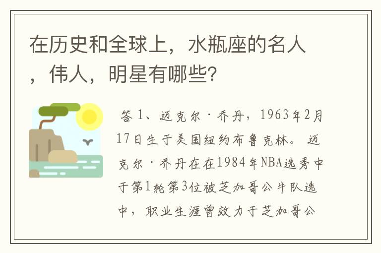 在历史和全球上,水瓶座的名人,伟人,明星有哪些?