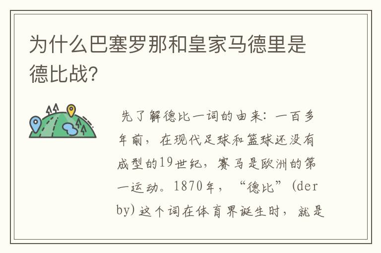为什么巴塞罗那和皇家马德里是德比战?