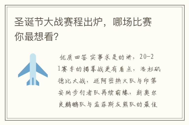 圣诞节大战赛程出炉,哪场比赛你最想看?