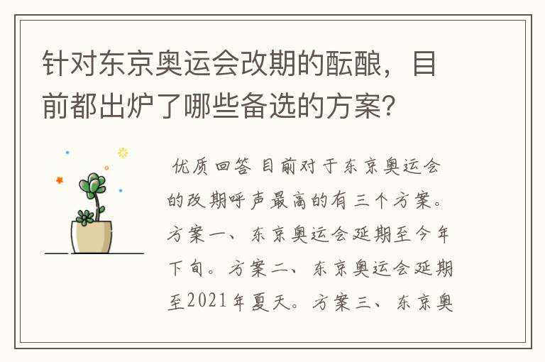 针对东京奥运会改期的酝酿,目前都出炉了哪些备选的方案?