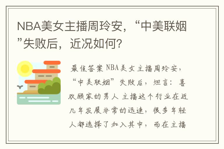 NBA美女主播周玲安,“中美联姻”失败后,近况如何?