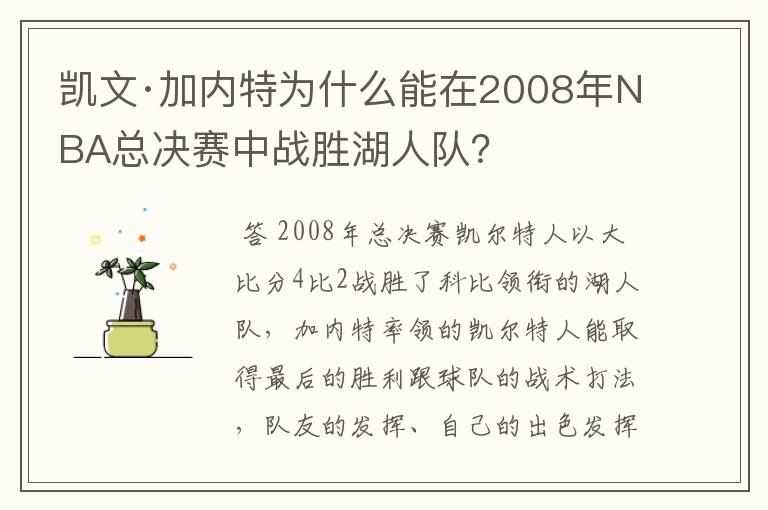 凯文·加内特为什么能在2008年NBA总决赛中战胜湖人队?