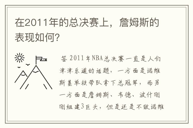 在2011年的总决赛上,詹姆斯的表现如何?