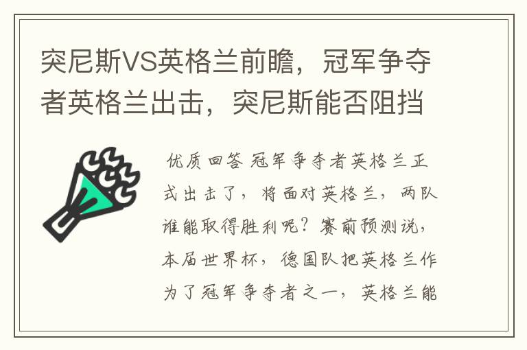 突尼斯VS英格兰前瞻,冠军争夺者英格兰出击,突尼斯能否阻挡呢?
