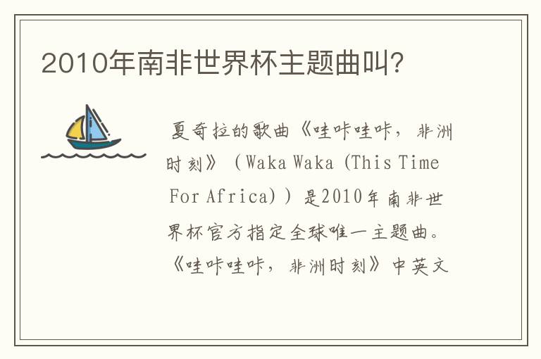 2010年南非世界杯主题曲叫?