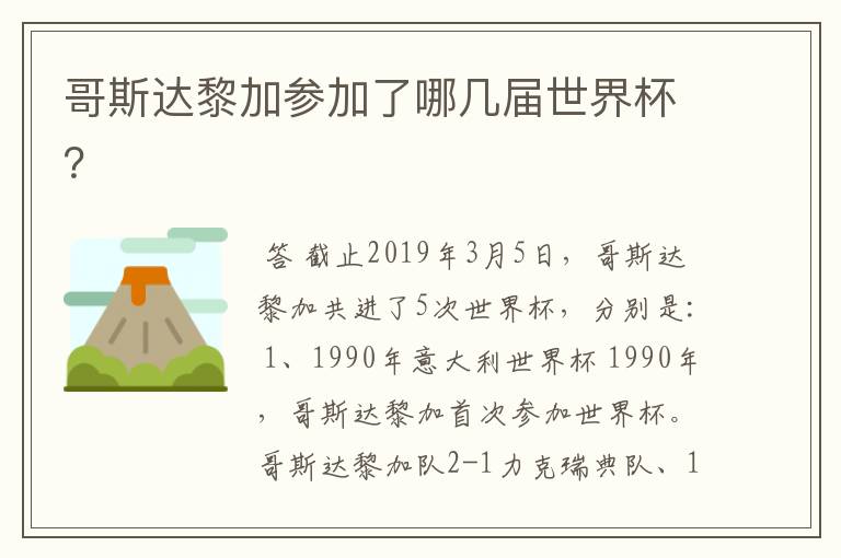 哥斯达黎加参加了哪几届世界杯?