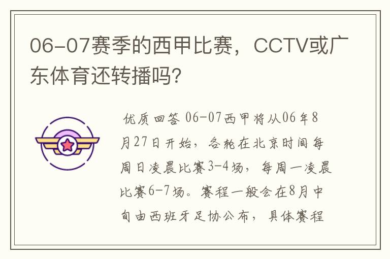 06-07赛季的西甲比赛,CCTV或广东体育还转播吗?