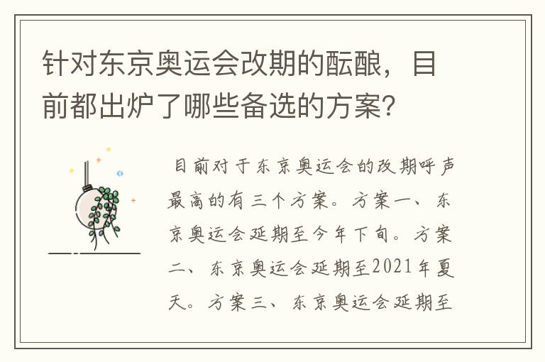 针对东京奥运会改期的酝酿,目前都出炉了哪些备选的方案?