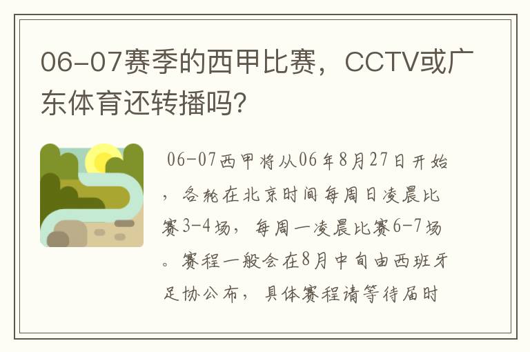 06-07赛季的西甲比赛,CCTV或广东体育还转播吗?