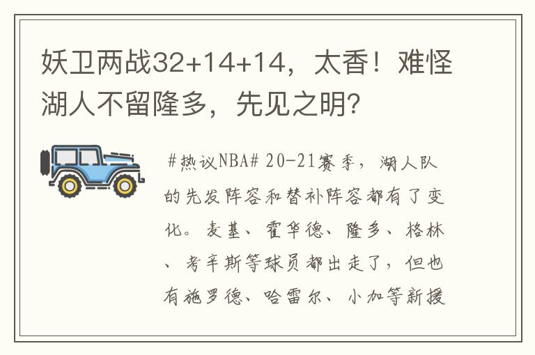 妖卫两战32+14+14,太香!难怪湖人不留隆多,先见之明?