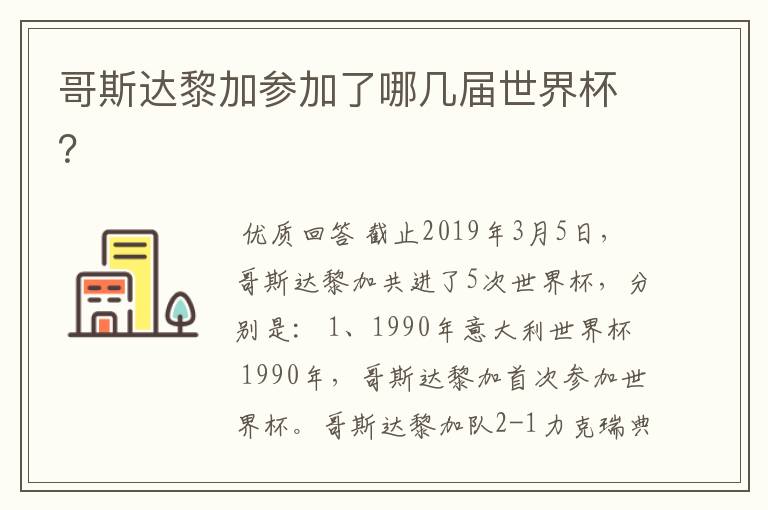 哥斯达黎加参加了哪几届世界杯?