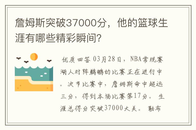 詹姆斯突破37000分,他的篮球生涯有哪些精彩瞬间?