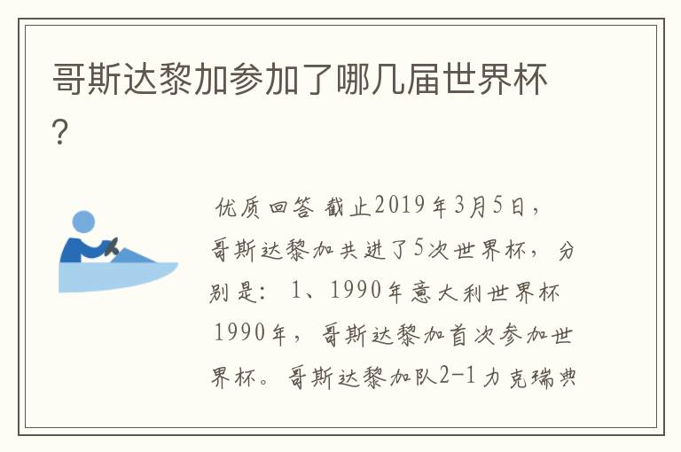 哥斯达黎加参加了哪几届世界杯?