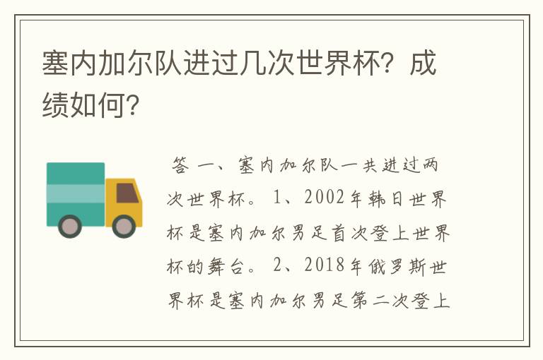 塞内加尔队进过几次世界杯?成绩如何?