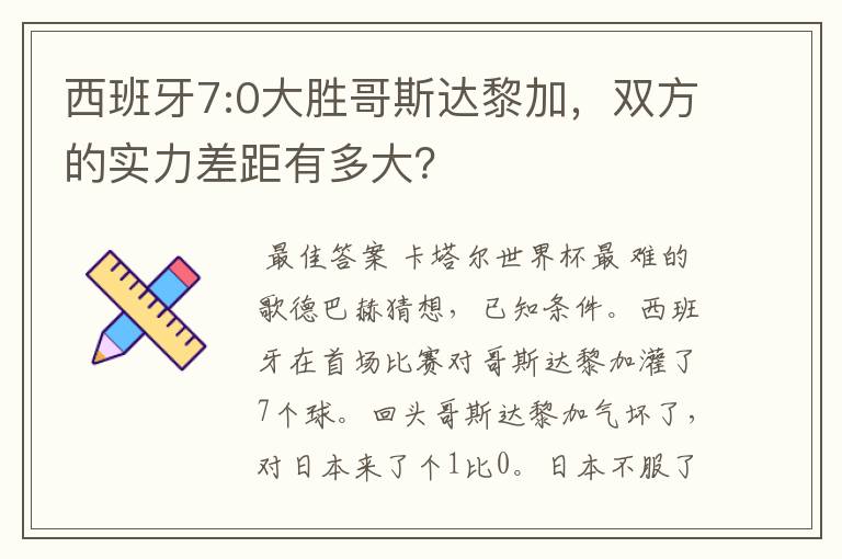 西班牙7:0大胜哥斯达黎加,双方的实力差距有多大?