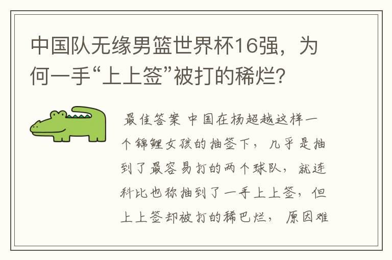 中国队无缘男篮世界杯16强,为何一手“上上签”被打的稀烂?