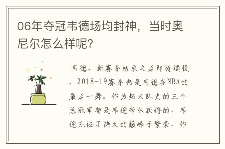06年夺冠韦德场均封神,当时奥尼尔怎么样呢?