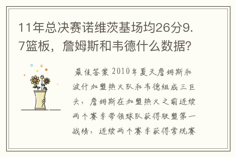 11年总决赛诺维茨基场均26分9.7篮板,詹姆斯和韦德什么数据?