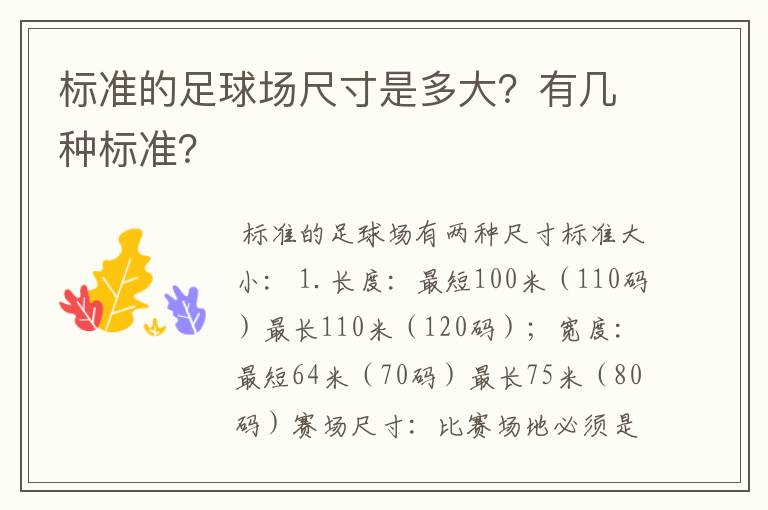 标准的足球场尺寸是多大?有几种标准?
