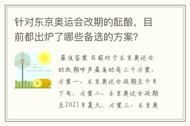 针对东京奥运会改期的酝酿,目前都出炉了哪些备选的方案?