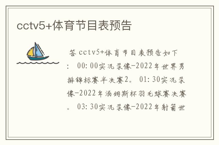 cctv5+体育节目表预告