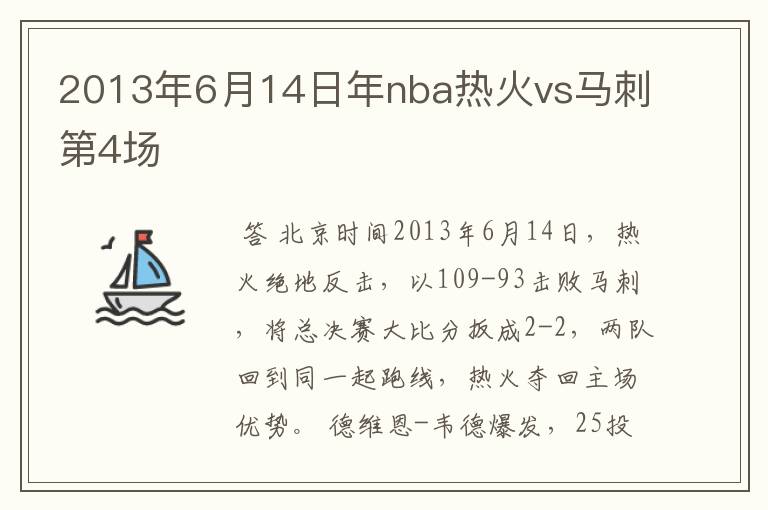 2013年6月14日年nba热火vs马刺第4场