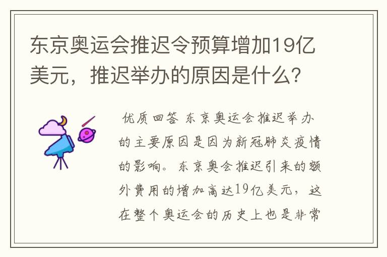 东京奥运会推迟令预算增加19亿美元,推迟举办的原因是什么?