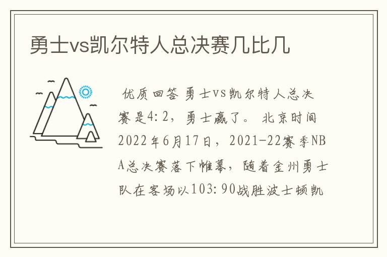 勇士vs凯尔特人总决赛几比几