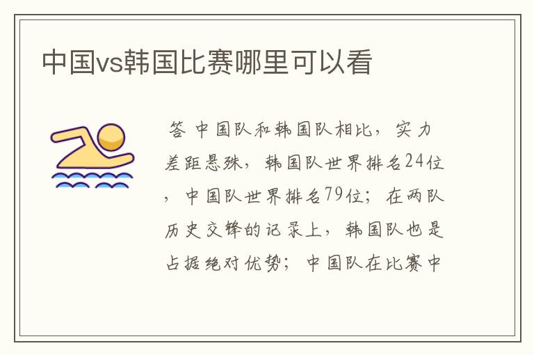 中国vs韩国比赛哪里可以看