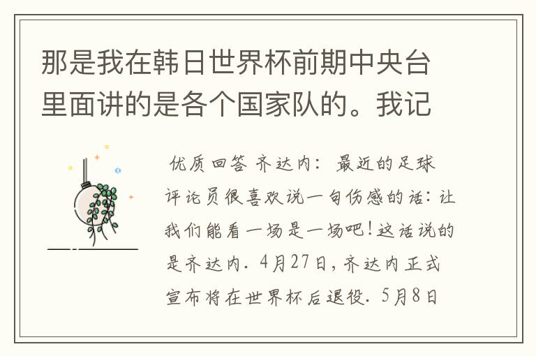 那是我在韩日世界杯前期中央台里面讲的是各个国家队的。我记得有叫帝国斜阳,胜者巴西。朋友们下。