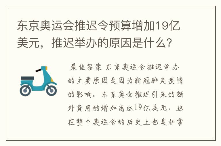 东京奥运会推迟令预算增加19亿美元,推迟举办的原因是什么?