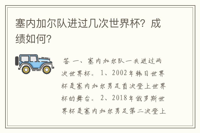 塞内加尔队进过几次世界杯?成绩如何?