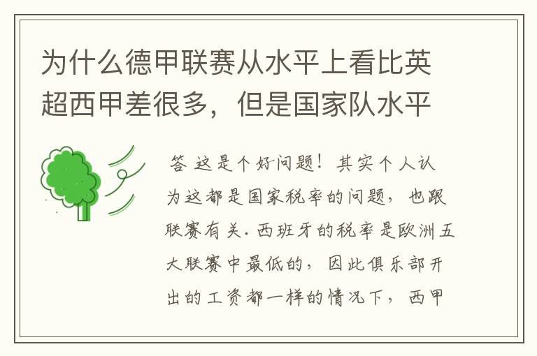 为什么德甲联赛从水平上看比英超西甲差很多，但是国家队水平一点也不差？