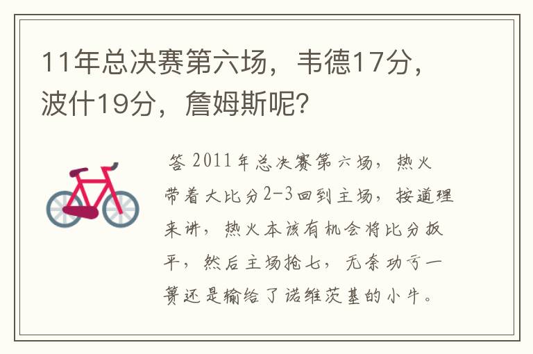 11年总决赛第六场,韦德17分,波什19分,詹姆斯呢?