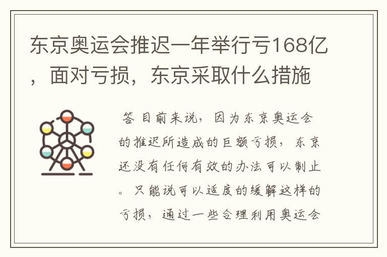 东京奥运会推迟一年举行亏168亿，面对亏损，东京采取什么措施？
