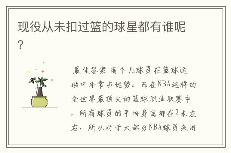 现役从未扣过篮的球星都有谁呢?