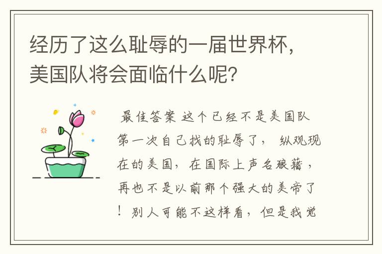 经历了这么耻辱的一届世界杯,美国队将会面临什么呢?