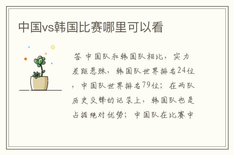 中国vs韩国比赛哪里可以看