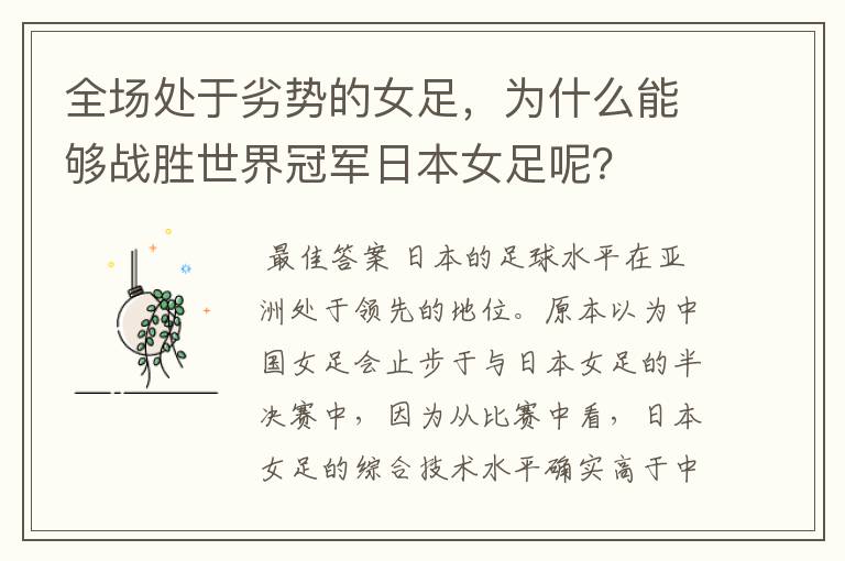 全场处于劣势的女足,为什么能够战胜世界冠军日本女足呢?