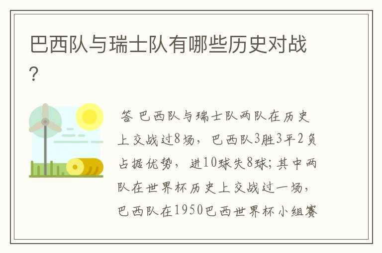 巴西队与瑞士队有哪些历史对战?
