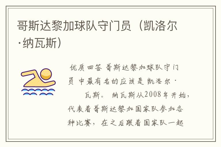 哥斯达黎加球队守门员(凯洛尔·纳瓦斯)