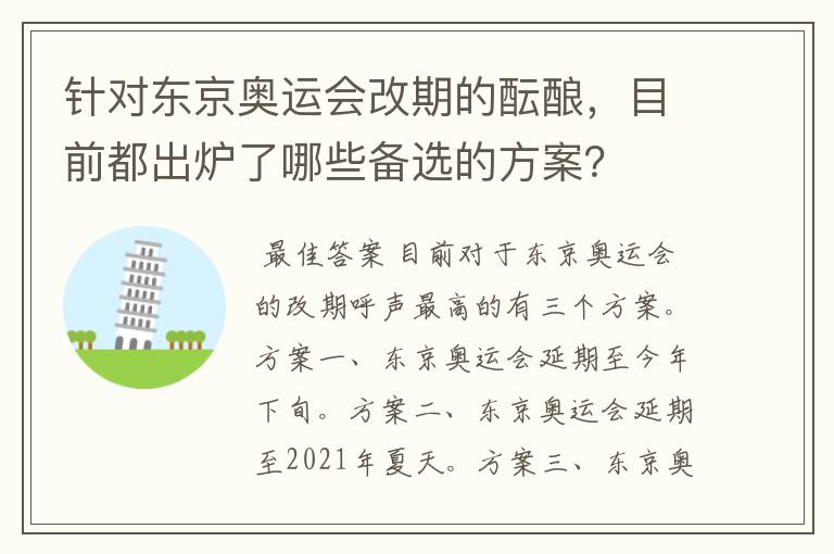 针对东京奥运会改期的酝酿，目前都出炉了哪些备选的方案？