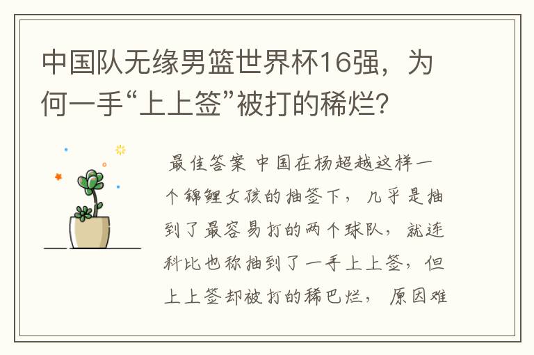中国队无缘男篮世界杯16强,为何一手“上上签”被打的稀烂?