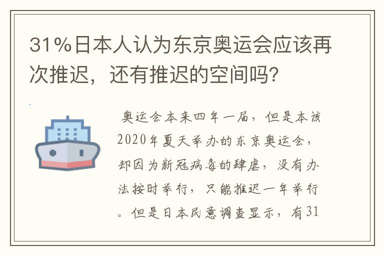 31%日本人认为东京奥运会应该再次推迟,还有推迟的空间吗?