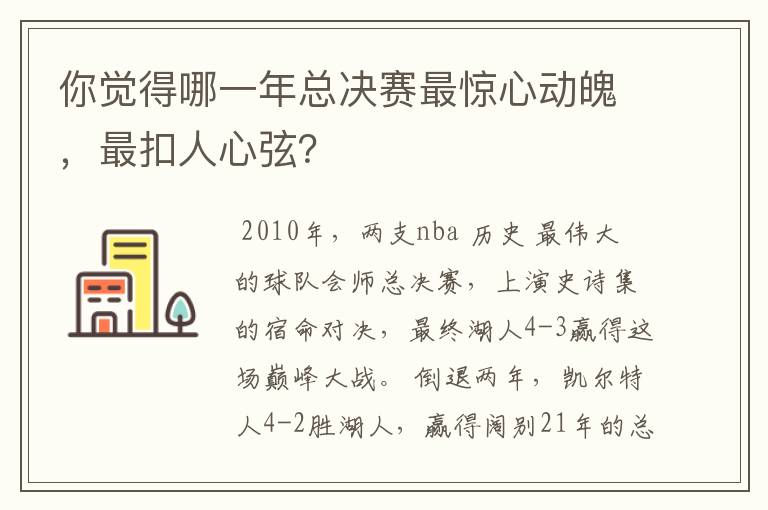 你觉得哪一年总决赛最惊心动魄,最扣人心弦?