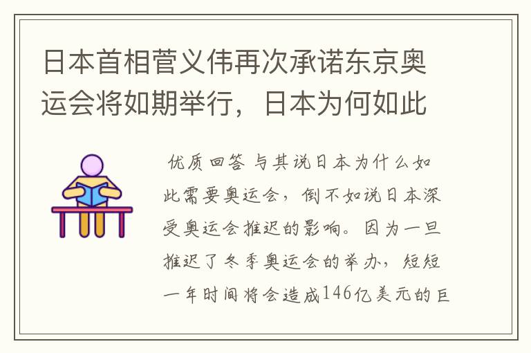 日本首相菅义伟再次承诺东京奥运会将如期举行,日本为何如此需要奥运会?