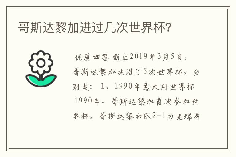 哥斯达黎加进过几次世界杯?