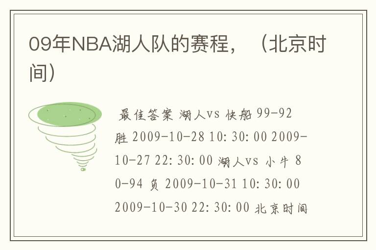 09年NBA湖人队的赛程,(北京时间)