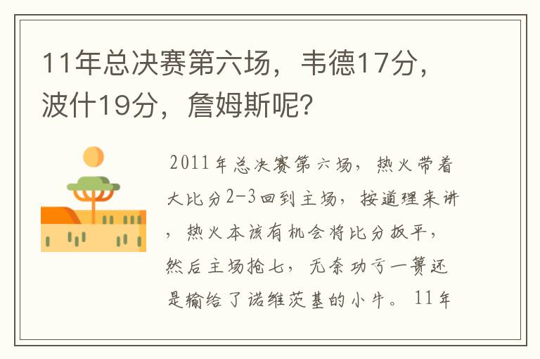 11年总决赛第六场,韦德17分,波什19分,詹姆斯呢?